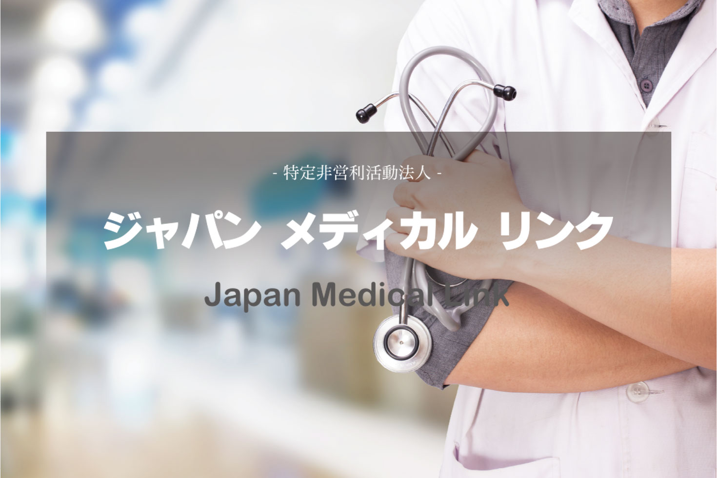 ジャパン メディカル リンク